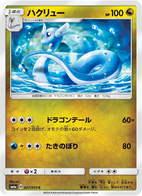 ハクリュー — SM6A 027 Japanese Pokémon card