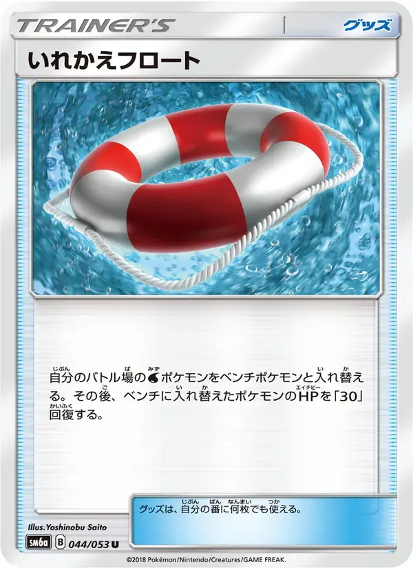 いれかえフロート — SM6A 044 Japanese Pokémon card