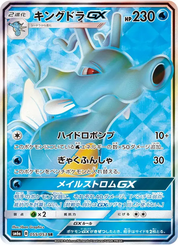 キングドラGX — SM6A 055 Japanese Pokémon card