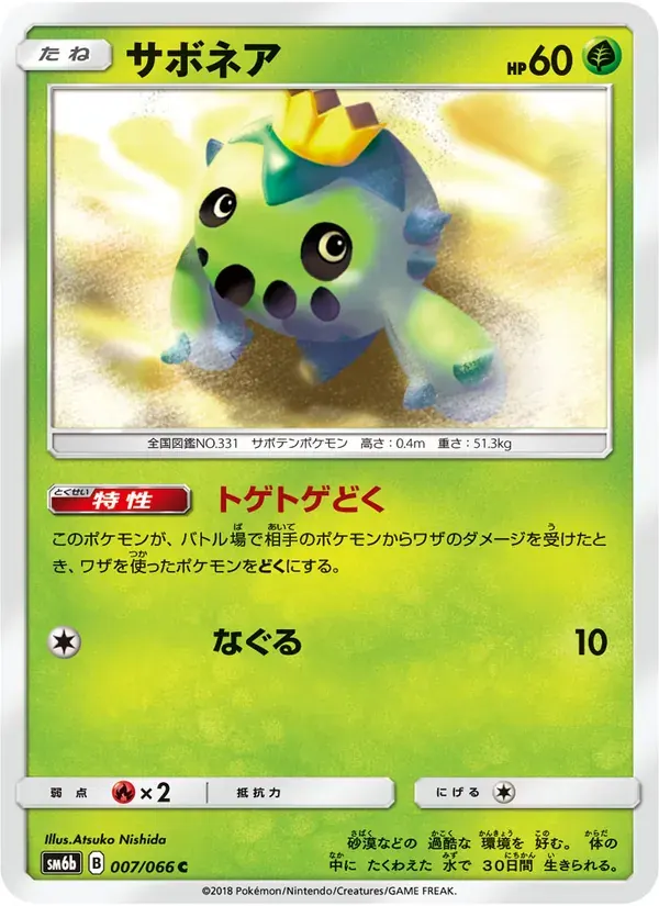 サボネア — SM6B 007 Japanese Pokémon card