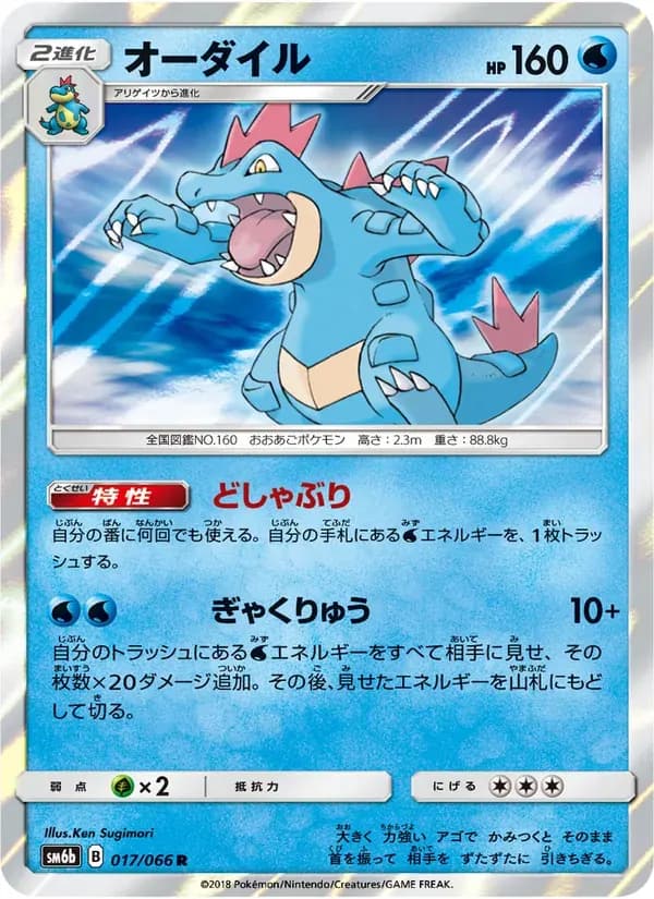 オーダイル — SM6B 017 Japanese Pokémon card