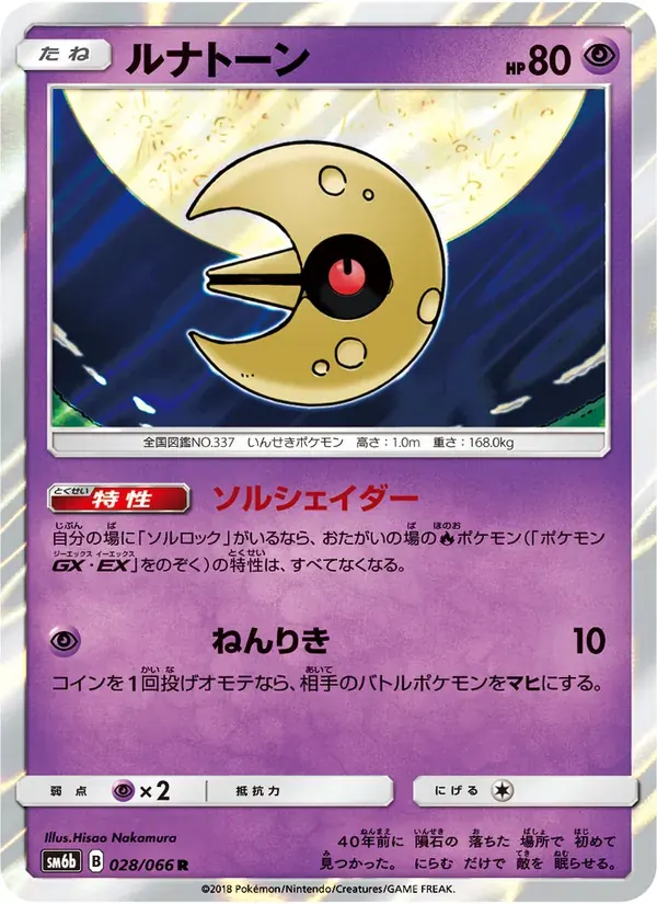ルナトーン — SM6B 028 Japanese Pokémon card
