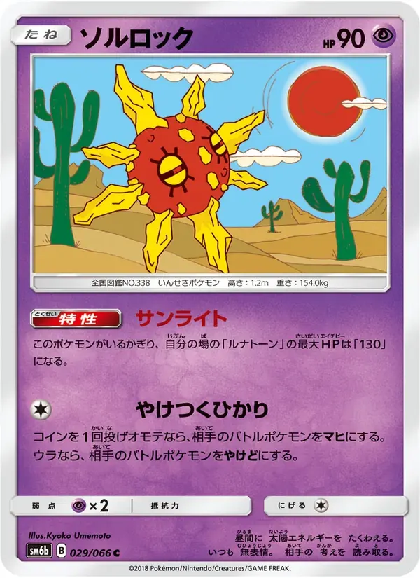 ソルロック — SM6B 029 Japanese Pokémon card