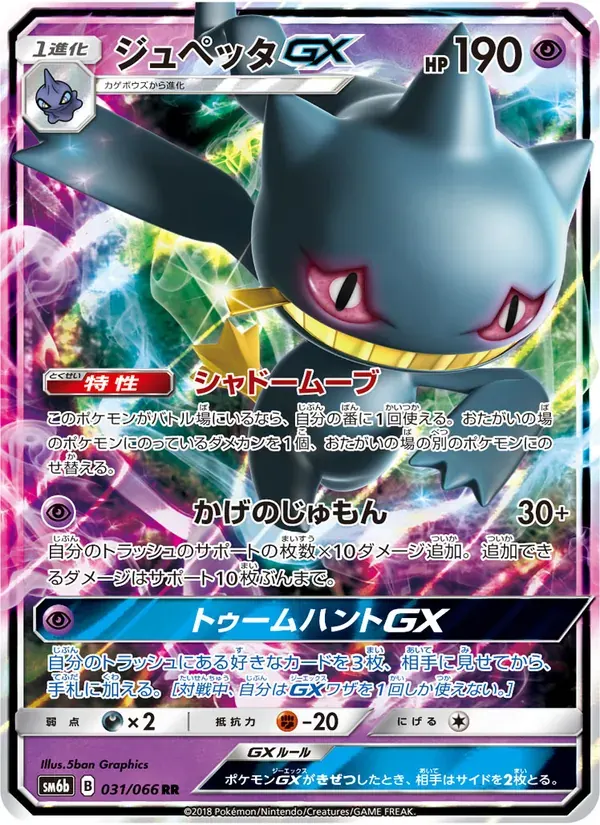 ジュペッタGX — SM6B 031 Japanese Pokémon card