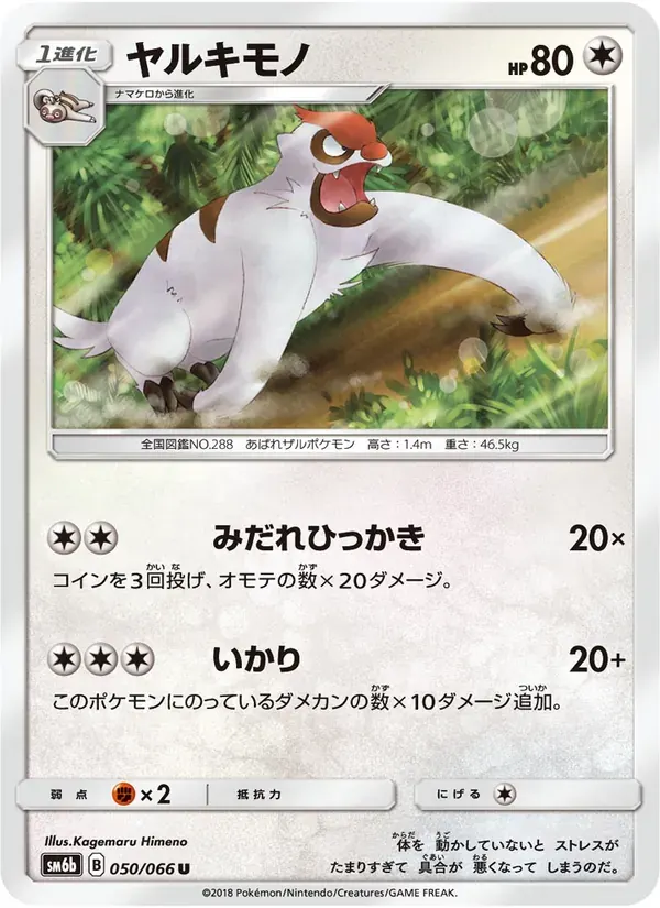 ヤルキモノ — SM6B 050 Japanese Pokémon card