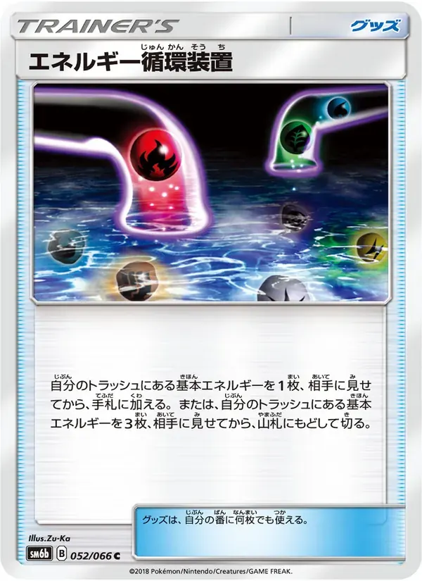 エネルギー循環装置 — SM6B 052 Japanese Pokémon card