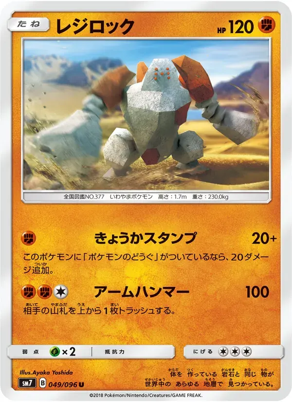 レジロック — SM7 049 Japanese Pokémon card