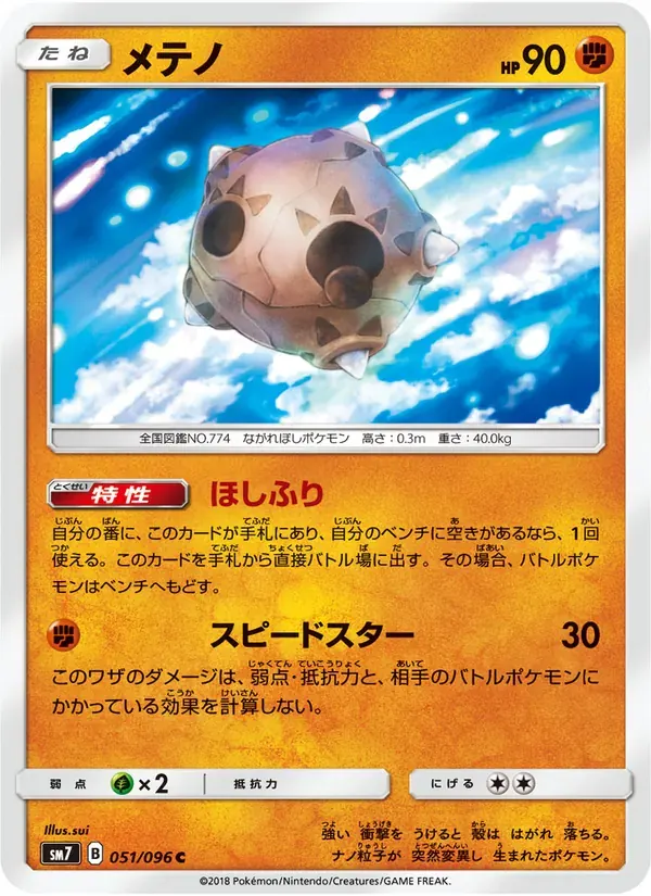 メテノ — SM7 051 Japanese Pokémon card