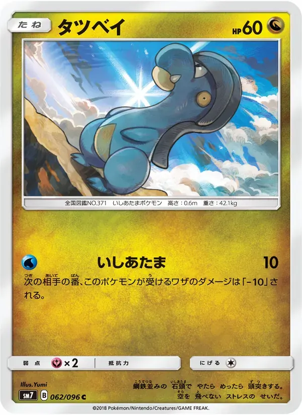 タツベイ — SM7 062 Japanese Pokémon card