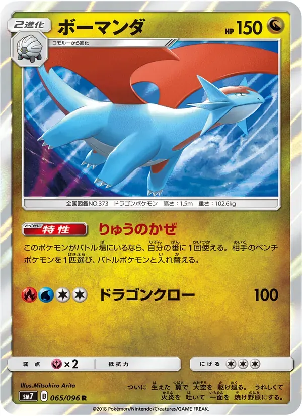 ボーマンダ — SM7 065 Japanese Pokémon card