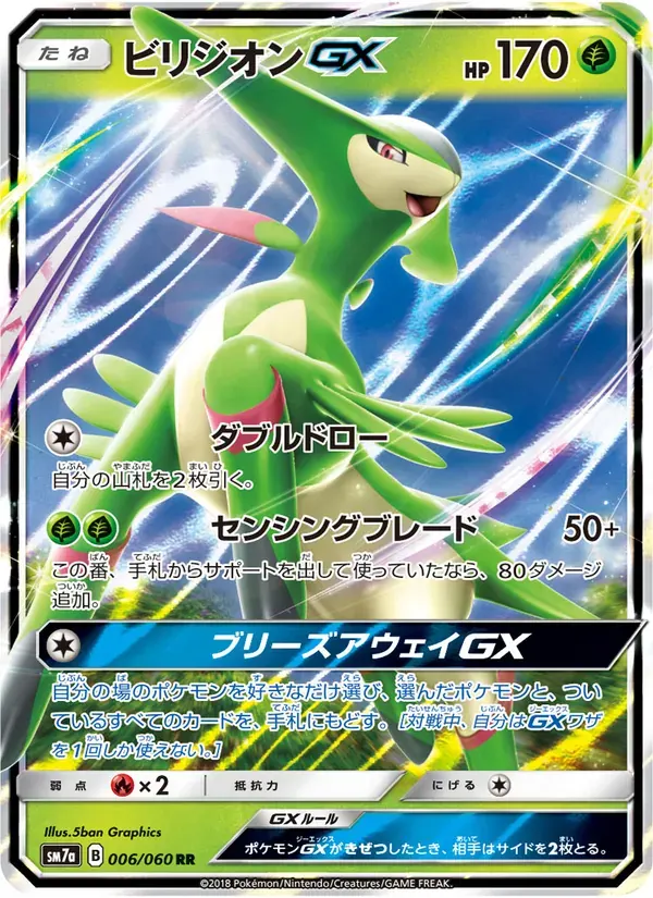 ビリジオンGX — SM7A 006 Japanese Pokémon card
