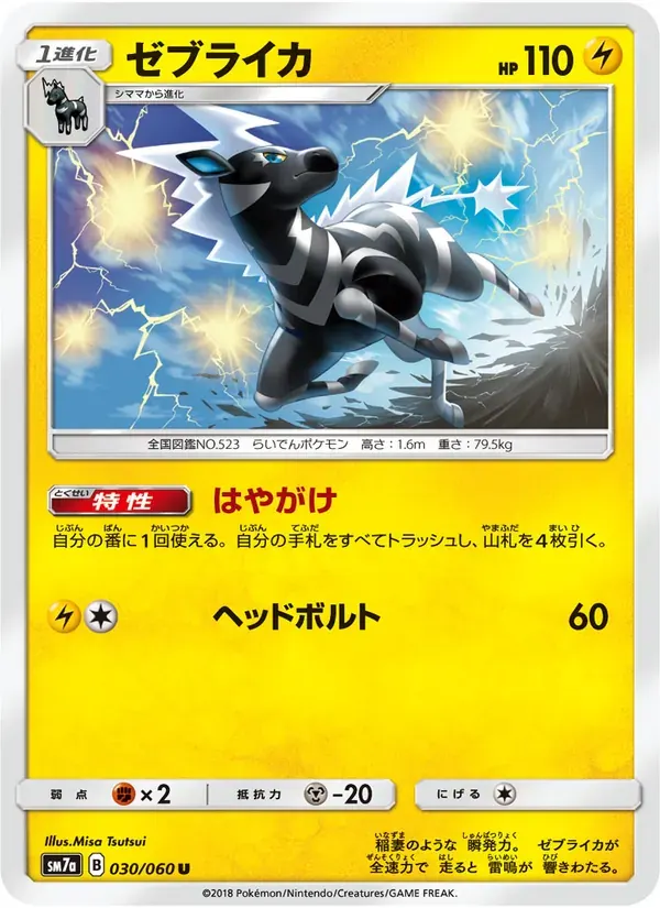 ゼブライカ — SM7A 030 Japanese Pokémon card