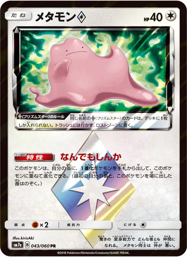 メタモン — SM7A 043 Japanese Pokémon card