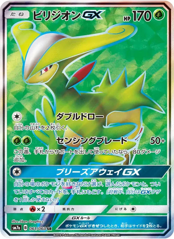 ビリジオンGX — SM7A 061 Japanese Pokémon card