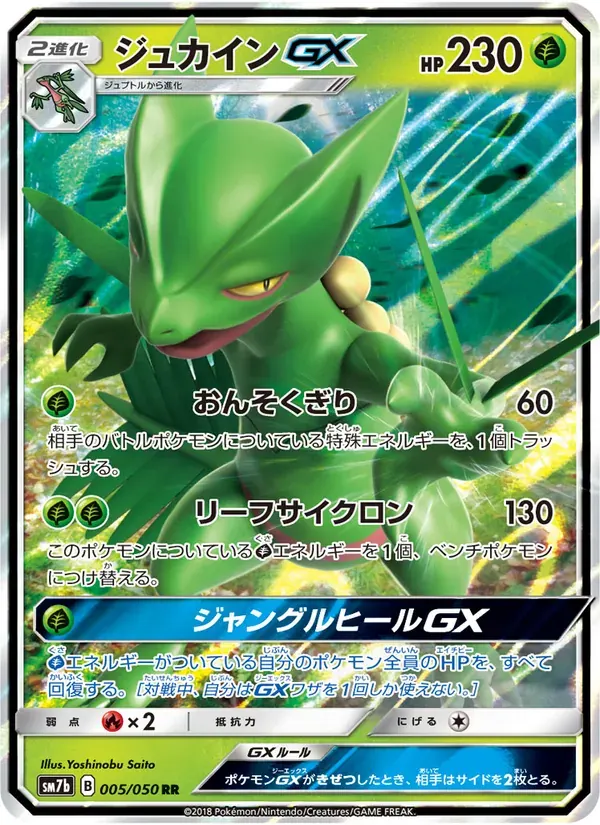 ジュカインGX — SM7B 005 Japanese Pokémon card
