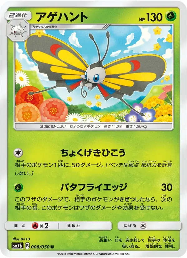 アゲハント — SM7B 008 Japanese Pokémon card