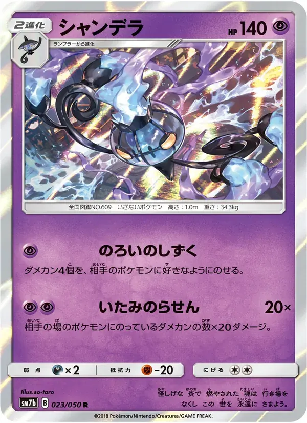 シャンデラ — SM7B 023 Japanese Pokémon card