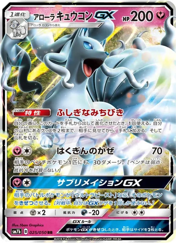 アローラキュウコンGX — SM7B 025 Japanese Pokémon card