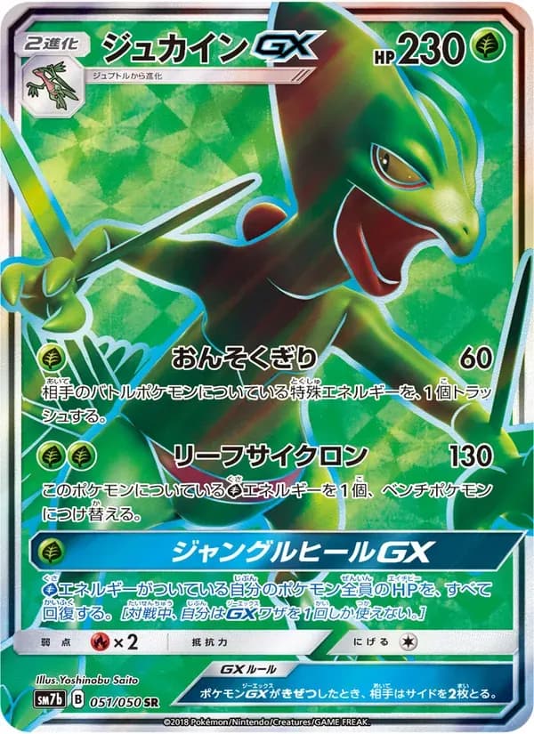 ジュカインGX — SM7B 051 Japanese Pokémon card