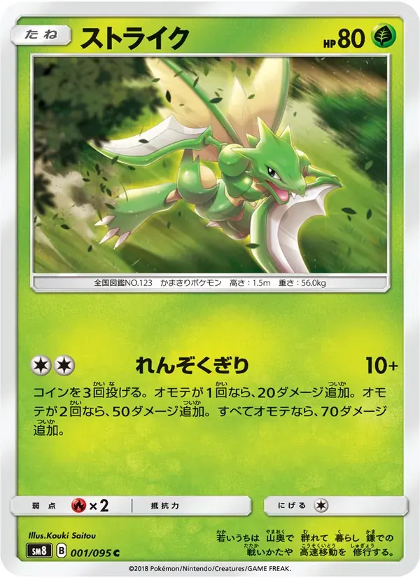 ストライク — SM8 001 Japanese Pokémon card
