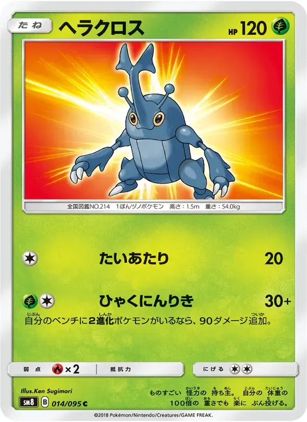 ヘラクロス — SM8 014 Japanese Pokémon card