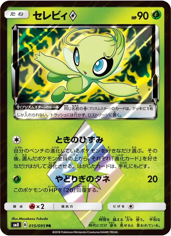 セレビィ — SM8 015 Japanese Pokémon card