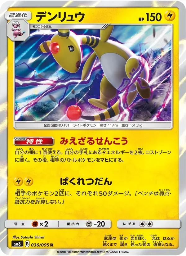 デンリュウ — SM8 036 Japanese Pokémon card
