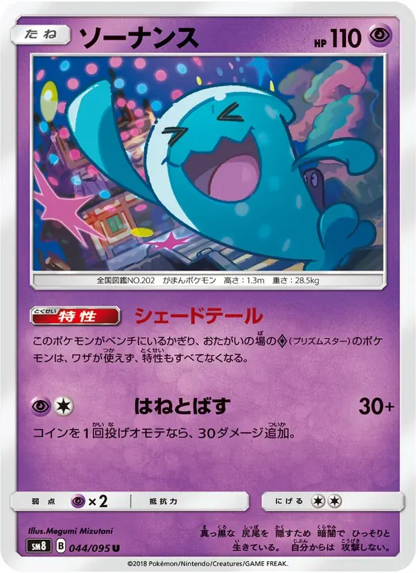 ソーナンス — SM8 044 Japanese Pokémon card