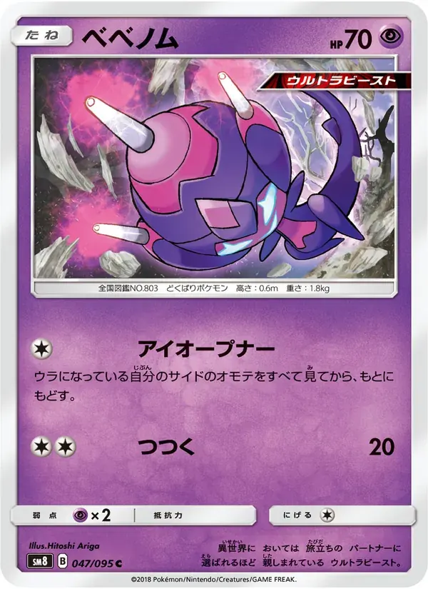 ベベノム — SM8 047 Japanese Pokémon card
