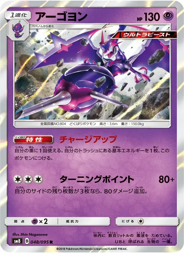 アーゴヨン — SM8 048 Japanese Pokémon card