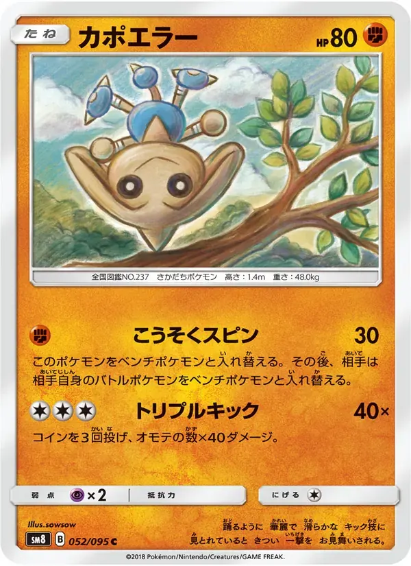 カポエラー — SM8 052 Japanese Pokémon card