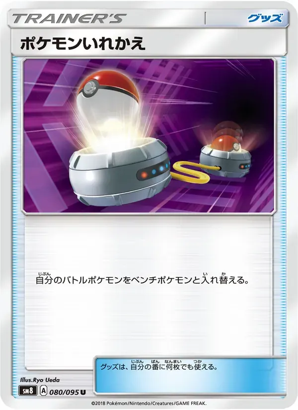 ポケモンいれかえ — SM8 080 Japanese Pokémon card