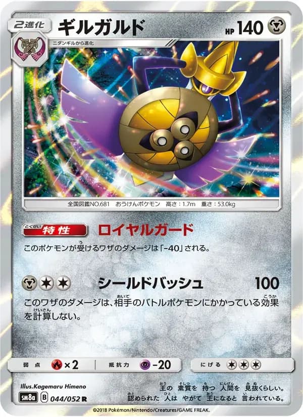 ギルガルド — SM8A 044 Japanese Pokémon card