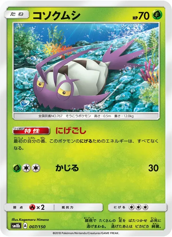 コソクムシ — SM8B 007 Japanese Pokémon card