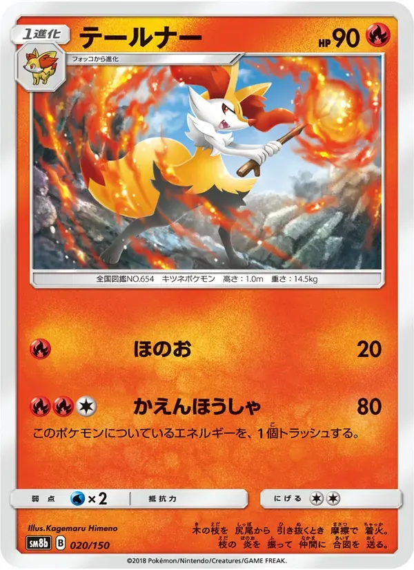 テールナー — SM8B 020 Japanese Pokémon card