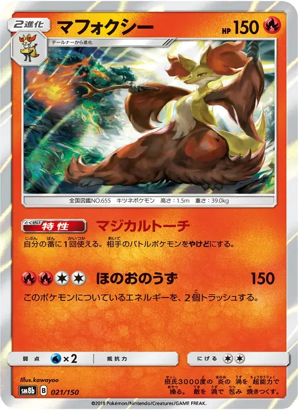 マフォクシー — SM8B 021 Japanese Pokémon card