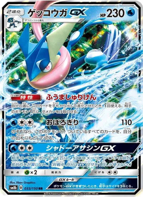 ゲッコウガGX — SM8B 033 Japanese Pokémon card