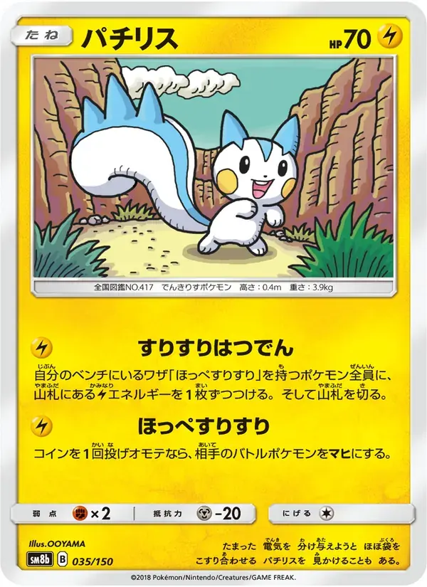 パチリス — SM8B 035 Japanese Pokémon card