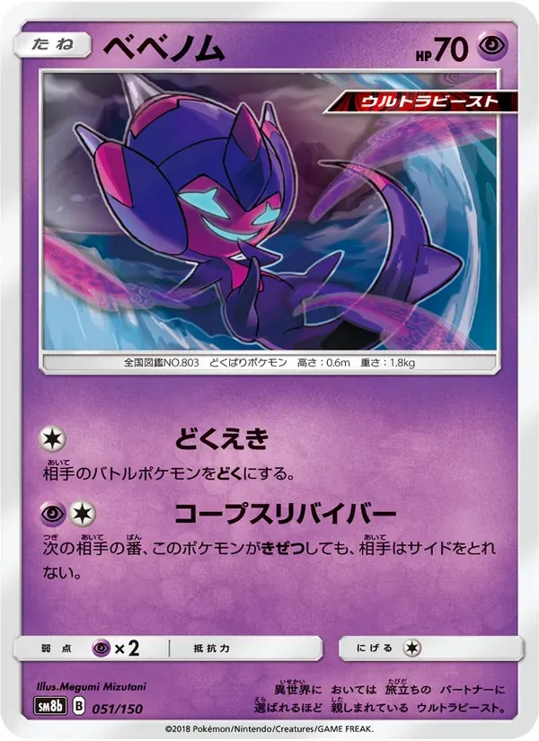 ベベノム — SM8B 051 Japanese Pokémon card