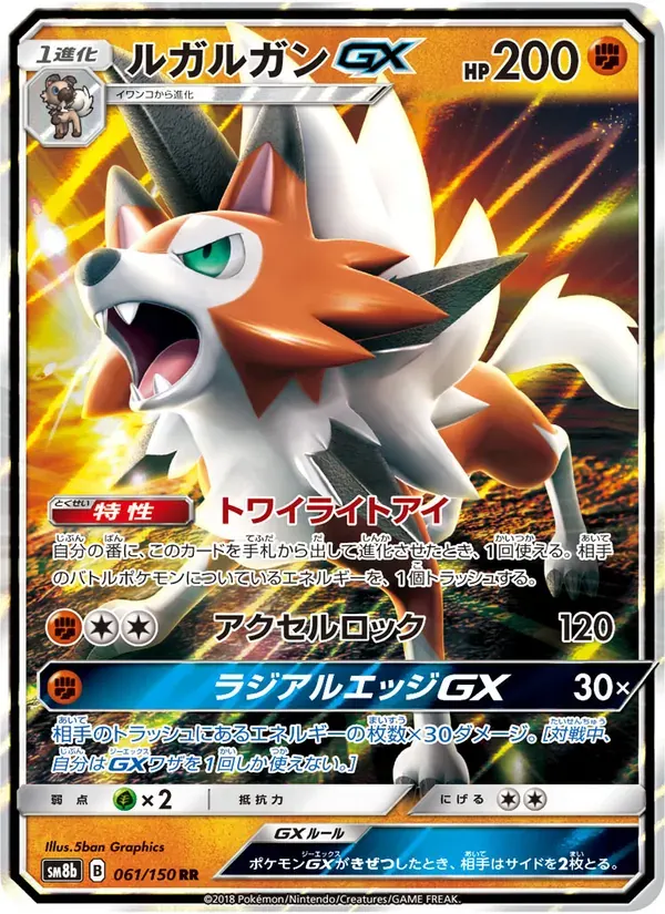ルガルガンGX — SM8B 061 Japanese Pokémon card