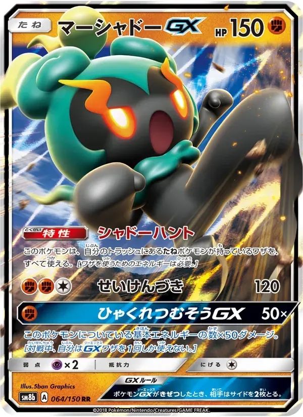 マーシャドーGX — SM8B 064 Japanese Pokémon card