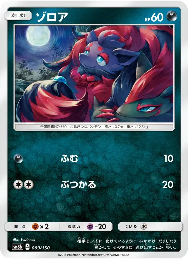 ゾロア — SM8B 069 Japanese Pokémon card