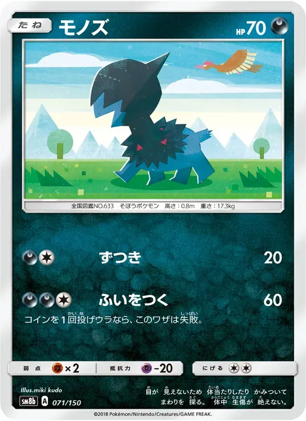 モノズ — SM8B 071 Japanese Pokémon card
