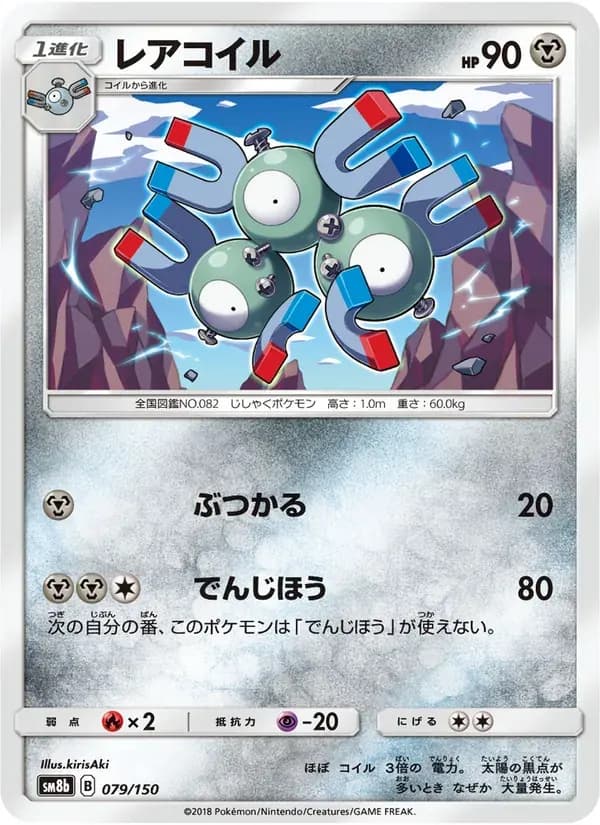 レアコイル — SM8B 079 Japanese Pokémon card