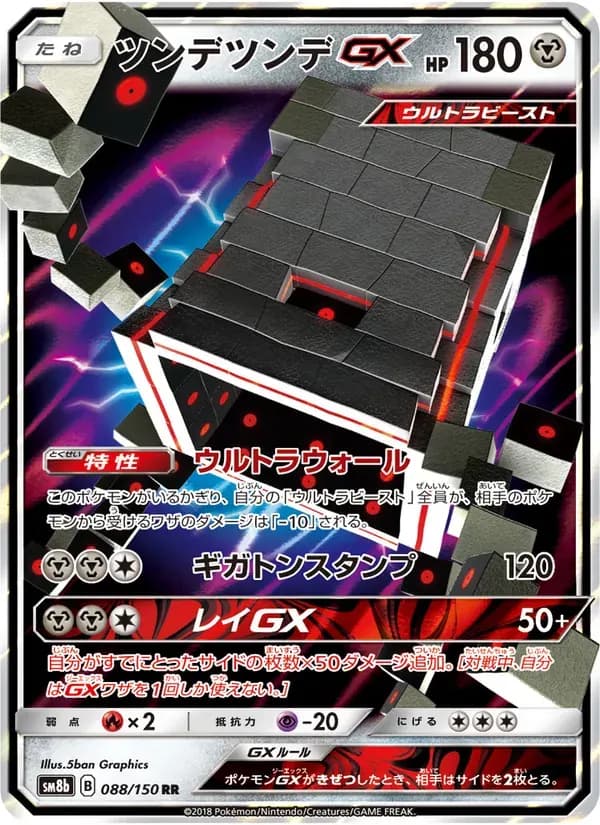 ツンデツンデGX — SM8B 088 Japanese Pokémon card