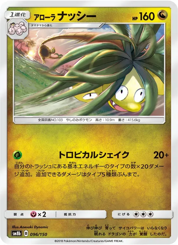アローラナッシー — SM8B 096 Japanese Pokémon card