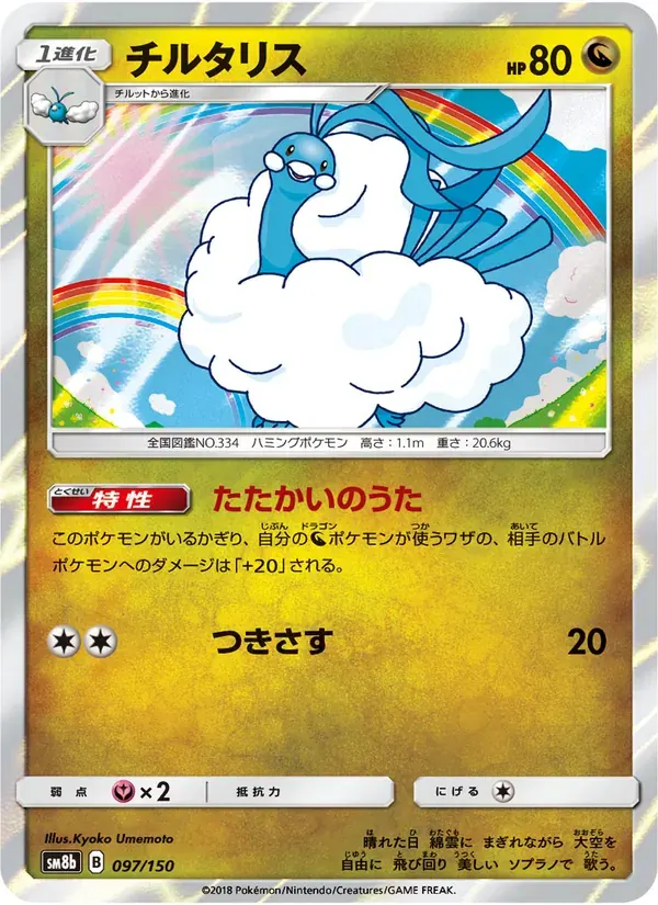 チルタリス — SM8B 097 Japanese Pokémon card