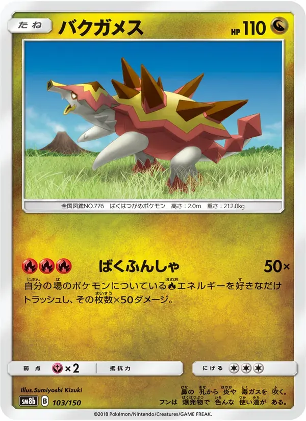 バクガメス — SM8B 103 Japanese Pokémon card