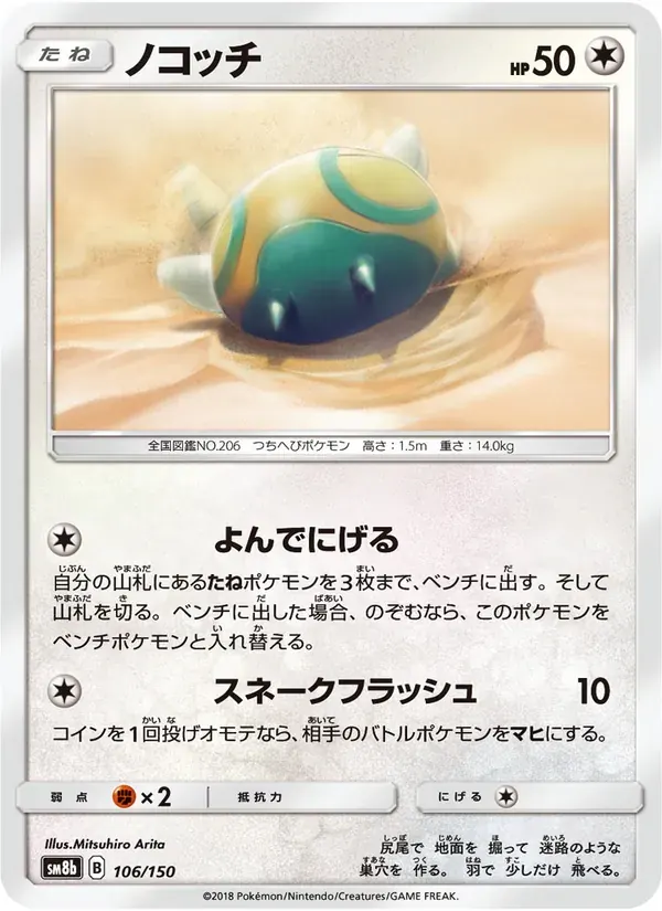 ノコッチ — SM8B 106 Japanese Pokémon card