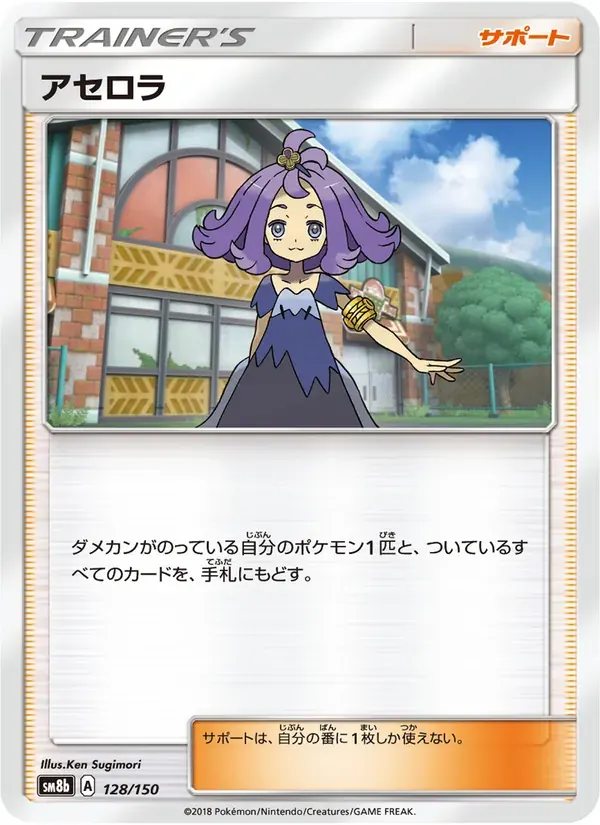 アセロラ — SM8B 128 Japanese Pokémon card